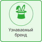 Узнаваемый бренд